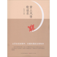 醉染图书黄土风情歌谣录9787203101314