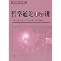 醉染图书哲学通论十五讲9787010106441