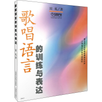 醉染图书歌唱语言的训练与表达9787806676578