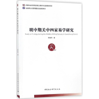 醉染图书明中期关中四家易学研究9787516194461