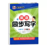 醉染图书英语同步写字 5年级 下 人教PEP9787539479507