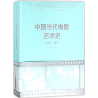 醉染图书中国当代电影艺术史9787503956089
