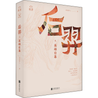 醉染图书后羿之英雄日暮9787559645296