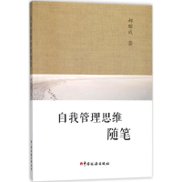 醉染图书自我管理思维随笔9787567806535