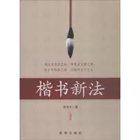 醉染图书楷书新法9787516634394