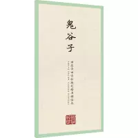 醉染图书鬼谷子9787571203818