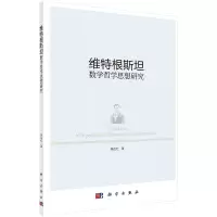 醉染图书维特根斯坦数学哲学思想研究9787030543707