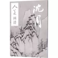 醉染图书人美画谱9787102078700