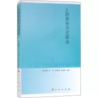 醉染图书人的存在方式研究9787010188577