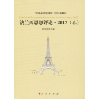 醉染图书法兰西思想评论·2017(春)9787010193410
