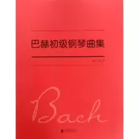 醉染图书巴赫初级钢琴曲集9787559627407