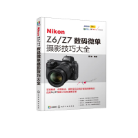 醉染图书NIKON Z6/Z7数码微单摄影技巧大全9787128129