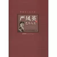 醉染图书严凤英的艺术人生9787539659879