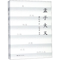 醉染图书孟子大义9787208149304