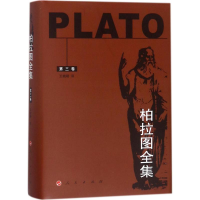 醉染图书柏拉图全集97870100375