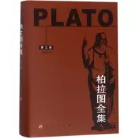 醉染图书柏拉图全集97870100375