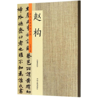 醉染图书历代名家书法珍品9787534871030