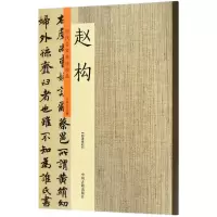 醉染图书历代名家书法珍品9787534871030