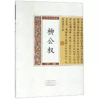醉染图书柳公权/历代书法经典9787534867729