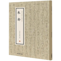 醉染图书朱耷/历代名家小楷珍品9787534881862