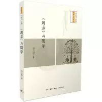 醉染图书《周易》与儒学9787108061638