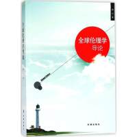 醉染图书全球伦理学导论9787519501457