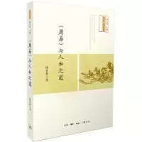 醉染图书《周易》与人和之道9787108062109