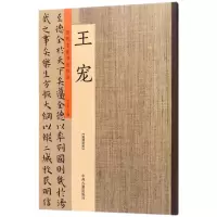 醉染图书历代名家书法珍品9787534871054