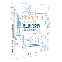 醉染图书思想实验:当哲学遇见科学9787124824