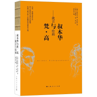 醉染图书叔本华与梵·高9787208148819