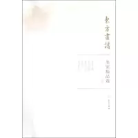 醉染图书郭熙/东方画谱.名家精品选9787501057405
