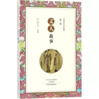 醉染图书文人故事9787534870088