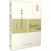 醉染图书《周易》与中国文学9787108061676