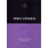 醉染图书胡塞尔与世间意识97872081559