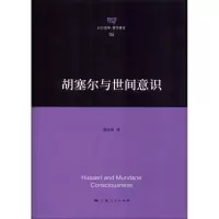 醉染图书胡塞尔与世间意识97872081559