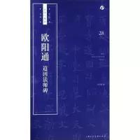 醉染图书欧阳通《道因法师碑》9787558607240