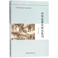 醉染图书中华思想史研究集刊9787520318433