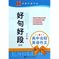 醉染图书高中名校英语作文好句好段9787313063359