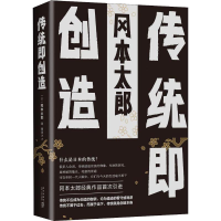 醉染图书传统即创造9787513331333