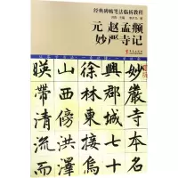 醉染图书元赵孟頫妙严寺记9787507548389