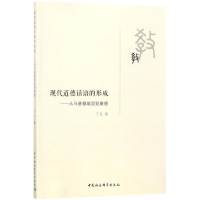 醉染图书现代道德话语的形成9787520306355