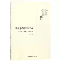醉染图书现代道德话语的形成9787520306355