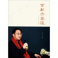 醉染图书京剧杰英谈9787507753486