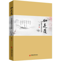 醉染图书如是道 问题都是想出来的9787513654722