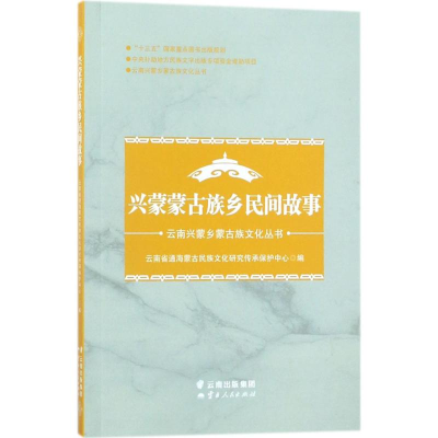 醉染图书兴蒙蒙古族乡民间故事9787222155978