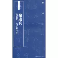 醉染图书褚遂良《倪宽赞》《大字阴符经》9787558607202