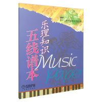 醉染图书乐理知识五线谱本9787806677742
