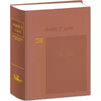 醉染图书中国哲学大辞典9787532641048
