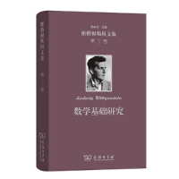 醉染图书数学基础研究(维特根斯坦文集 第5卷)9787100164641