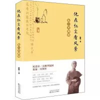 醉染图书他在红尘看风景 弘一大师传9787530675151